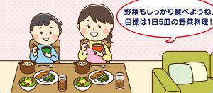 「野菜もしっかり食べよう。目標は1日5皿の野菜料理」