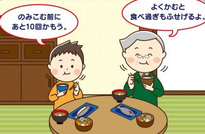 「のみこむ前にあと10回かもう。よくかむと食べ過ぎもふせげる」