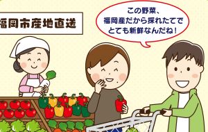 「福岡産だから採れたてで新鮮」