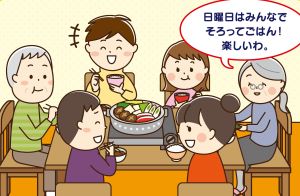 「みんなでそろってごはん！」