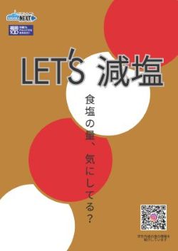 学生メルマガ冬号「減塩」