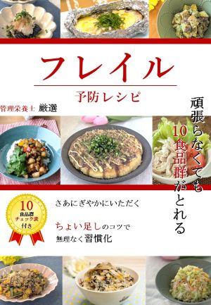 表紙「フレイル予防レシピ」