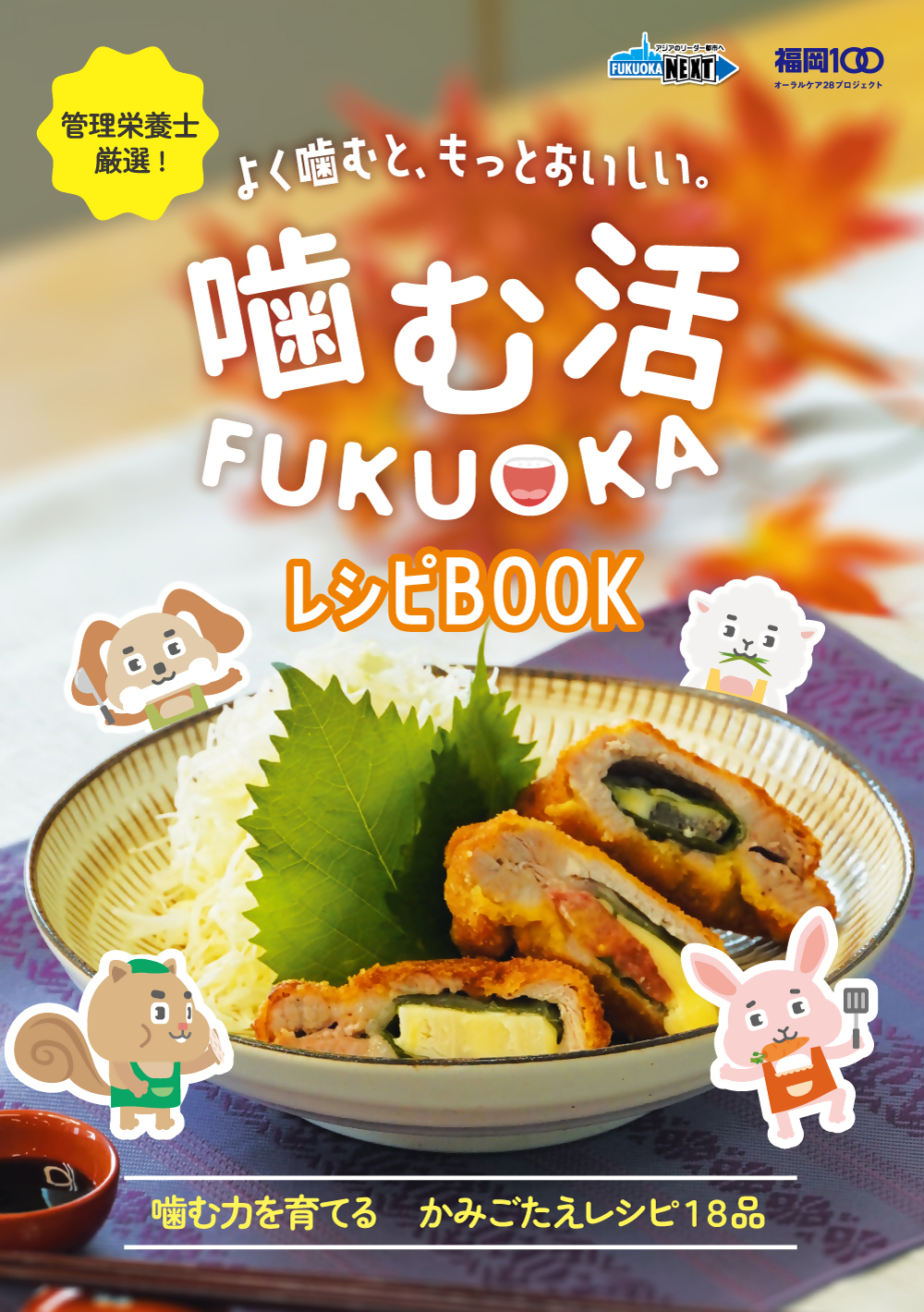 噛む活FUKUOKAレシピBOOK