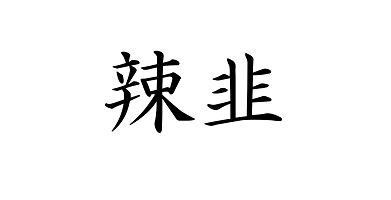 漢字の画像