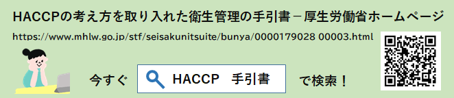 厚生労働省ホームページHACCPの考え方を取り入れた衛生管理のための手引書ページへのリンク