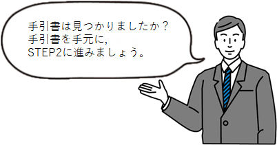 手引書は見つかりましたか？手引書を手元に，ステップ２に進みましょう