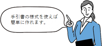 手引書の様式を使えば簡単に作れます