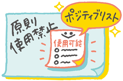 ポジティブリストのイメージイラスト