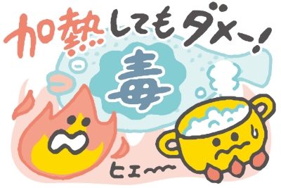 毒は加熱してもなくならない