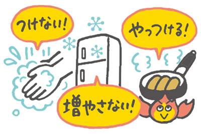 つけない、増やさない、やっつけるのイメージイラスト