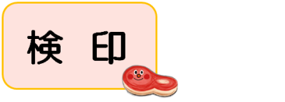 検印