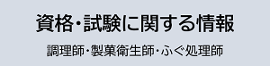 【リンク】食品関係の資格や試験に関する情報のページ