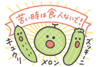 きゅうり、メロン、ズッキーニは苦いときは食べないで、を表したイラスト