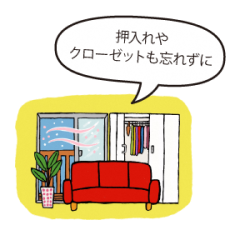 部屋の換気をするイラスト　押入れやクローゼットも忘れずに