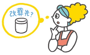 「改葬先？」と思い浮かべている人のイラスト