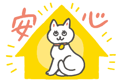 猫は家の中が安心ということをイメージしたイラスト