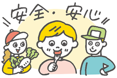 安全で安心な農作物を食べられることをイメージしたイラスト