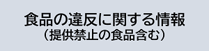 【リンク】食品の違反や提供禁止の食品等に関するページ