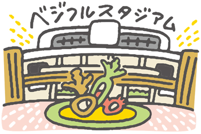 ベジフルスタジアムの外観のイラスト