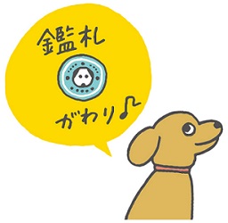 マイクロチップが鑑札がわりになります