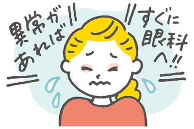 目を痛がっている人のイラスト。異常があれば、すぐに眼科へ。