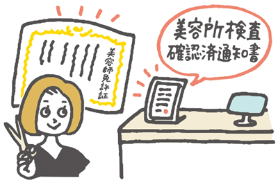 美容師免許証と美容所検査確認済通知書のイラスト