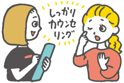 しっかりカウンセリングを受けることをイメージしたイラスト