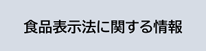 【リンク】食品表示法に関するページ