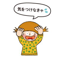 気をつけなきゃと言っている人のイラスト