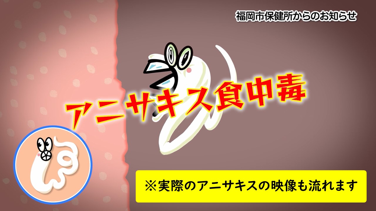 アニサキス動画サムネイル