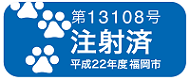 注射済票の見本