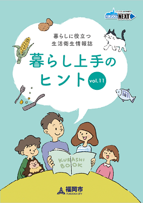 暮らし上手のヒントvol.11の表紙画像