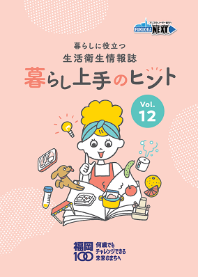 暮らし上手のヒントvol.12表紙画像