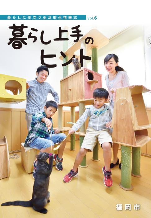 「暮らし上手のヒントvol.６」表紙