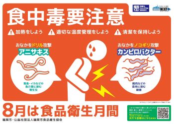 令和6年度食品衛生月間ポスター