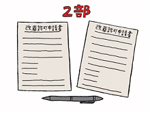 改葬許可申請書2部のイラスト