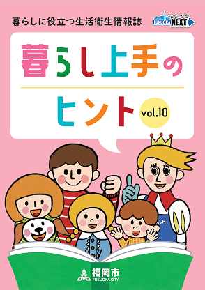 暮らし上手のヒントvol.10の表紙画像