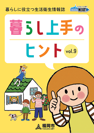 暮らし上手のヒントvol.9の表紙画像