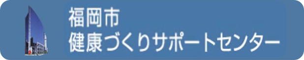 福岡市健康づくりサポートセンター