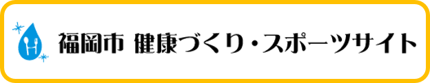福岡市 健康づくり・スポーツサイト