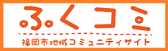 ふくコミHPの表示