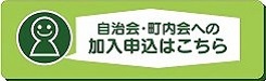 自治会・町内会への加入