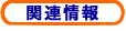 関連情報