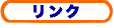 リンク
