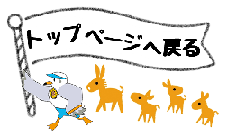「トップページへ戻る」と記載された旗をちかっぱというキャラクターが持って、ロバ隊長親子を引き連れている図。クリックすると、トップページへ戻る