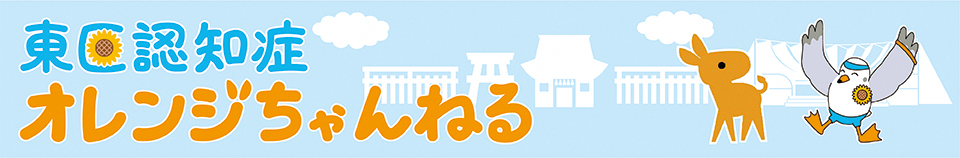 オレンジチャンネルのヘッダーの図（東区認知症オレンジちゃんねるというロゴの横に認知症普及啓発キャラクターのロバ隊長と東区認知症オレンジちゃんねるのキャラクターであるちかっぱが喜び合っているような図）