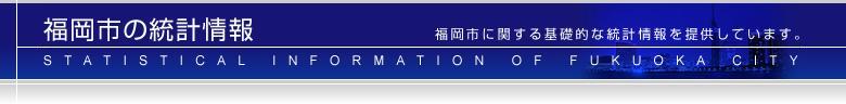 福岡市に関する基礎的な統計情報