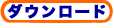 ダウンロード