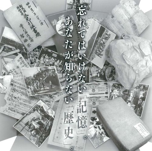 タイトル画像。「忘れてはいけない記憶、あなたが知らない歴史」