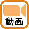 動画を掲載する図